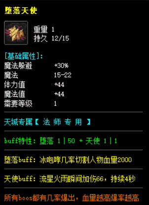 分析传奇专属项链堕落天使的属性